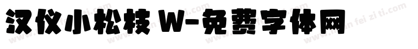 汉仪小松枝 W字体转换